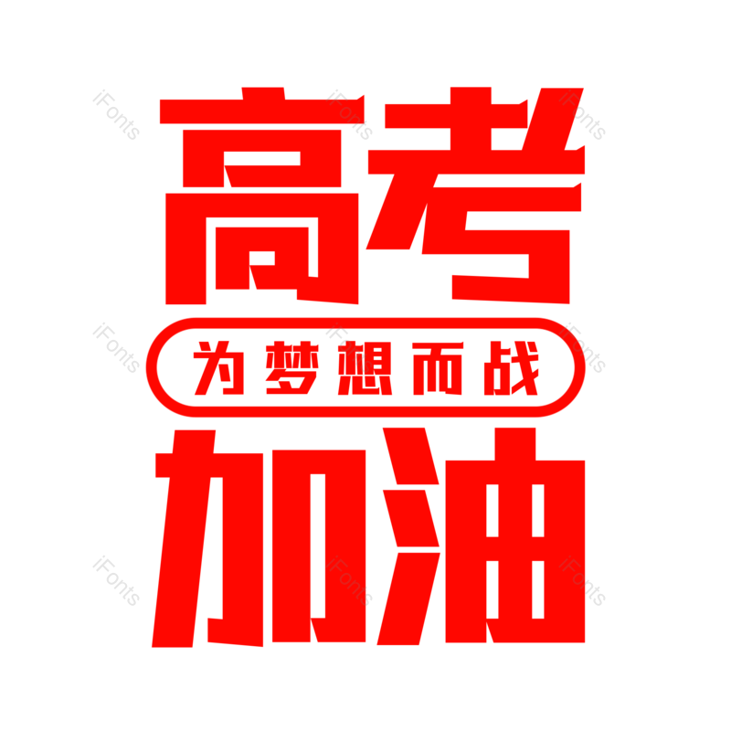 艺术字图片,高考元素,创意字PNG,字体设计免抠素材